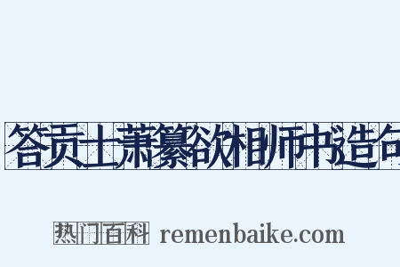 答贡士萧纂欲相师书造句是什么意思的图片